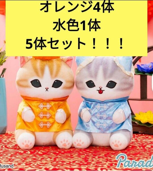 新品未使用 mofusand チャイナにゃんBIGぬいぐるみ 5体セット