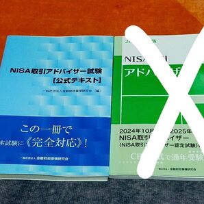 2024年度版 NISA取引アドバイザー試験テキスト