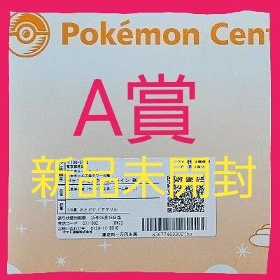 新品未開封 ポケモンセンター ミニゲーム A賞