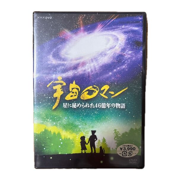 NHK DVD 宇宙の渚 星に秘められた46億年の物語