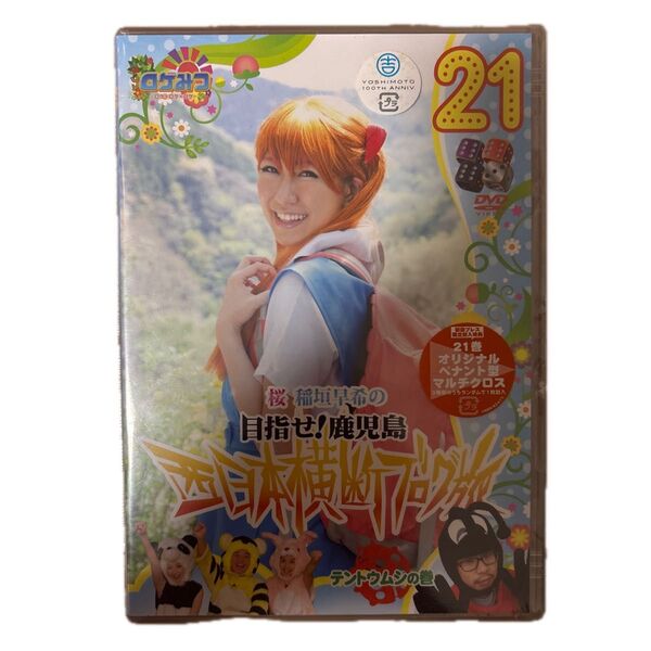 ロケみつ 桜 稲垣早希の目指せ!鹿児島 西日本横断ブログ旅 DVD