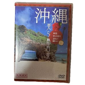 沖縄 美ら島百景 DVD