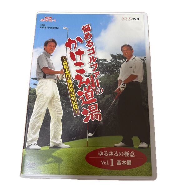 悩めるゴルファーのかけこみ道場 Vol.1 基本編 DVD