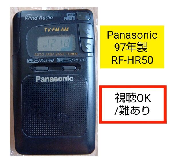 パナソニック ラジオ RF-HR50-K TV-FM-AM 3バンド