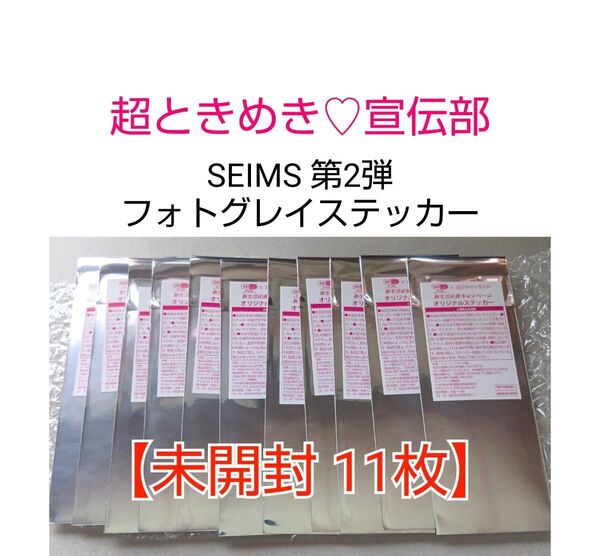 【未開封11枚】非売品 超ときめき宣伝部 セイムス 第2弾オリジナルステッカー フォトグレイステッカー
