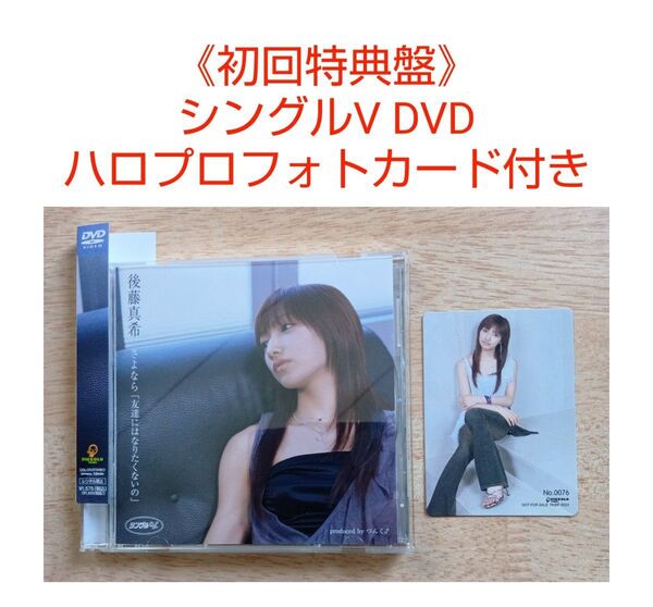 後藤真希 初回特典盤 さよなら「友達にはなりたくないの」 シングルV DVD