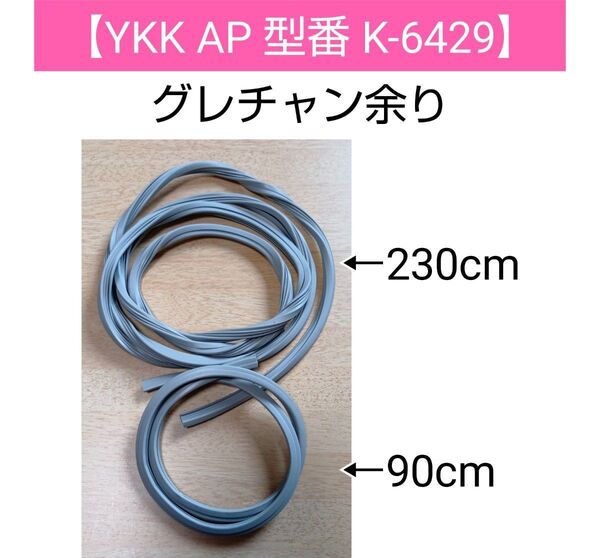 YKK AP 型番K-6429 サッシ開口9mm・ガラス厚2mm・3mm用 グレイジングチャンネル グレチャン ビート 窓ゴム