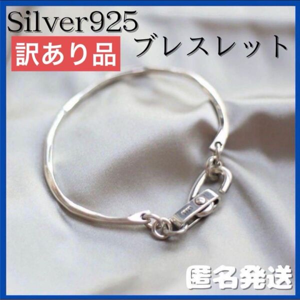 訳あり ブレスレット silver925 バングル ユニセックス フックシンプル 人気 シルバー チェーンブレスレット シンプル