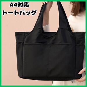 旅行 通勤 通学 大容量 トートバッグ 軽量 黒 無地 ナイロン マザーズバッグ A4 収納 ポケット多め シンプル ブラック
