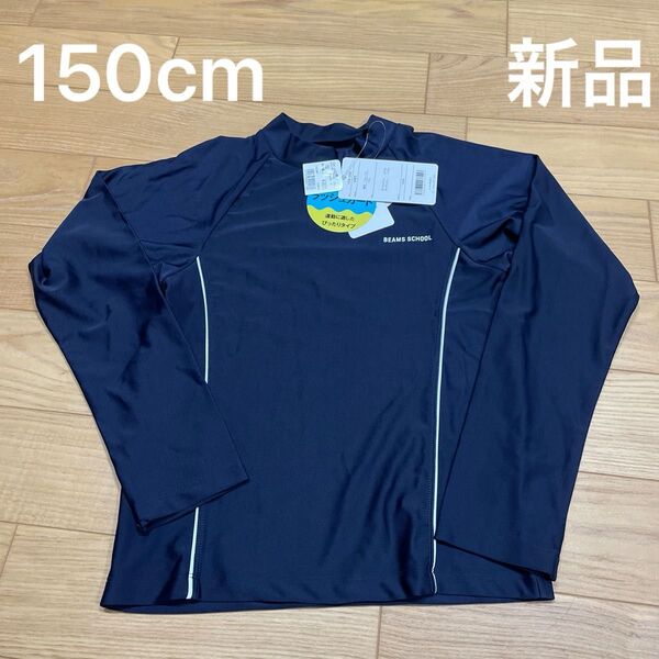 beams school ラッシュガード 水着 トップス ネイビー 紺色 新品 150cm 男の子 女の子 小学校 小学生