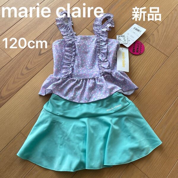 新品 タグ付き マリクレール 水着 女の子 120cm セパレート パステルカラー 可愛い おしゃれ