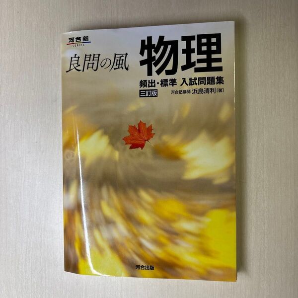 良間の風物理 頻出・標準入試問題集 三訂版