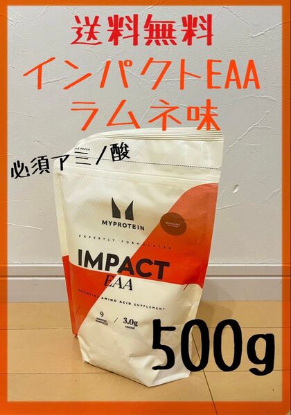 【送料無料】Myprotein マイプロテイン インパクトEAA 必須アミノ酸 ラムネ味 500g