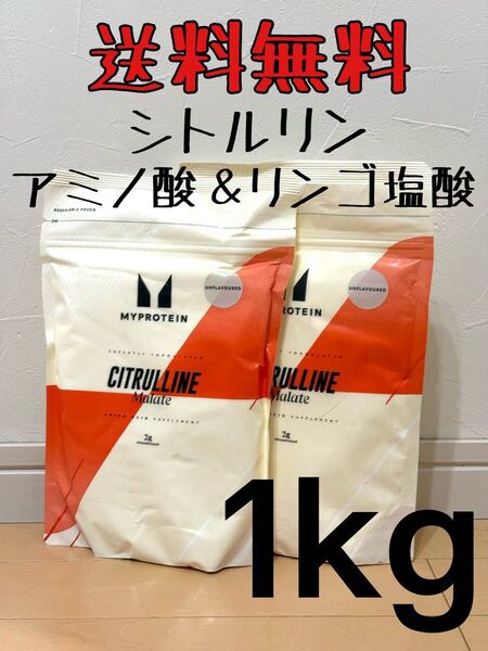 【送料無料】Myprotein マイプロテイン シトルリン アミノ酸 ノンフレーバー 1kg