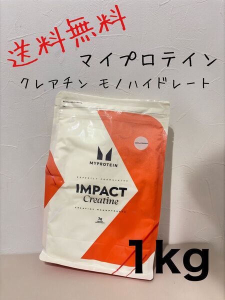 【送料無料】新パッケージ Myprotein マイプロテイン クレアチン ノンフレーバー 1kg