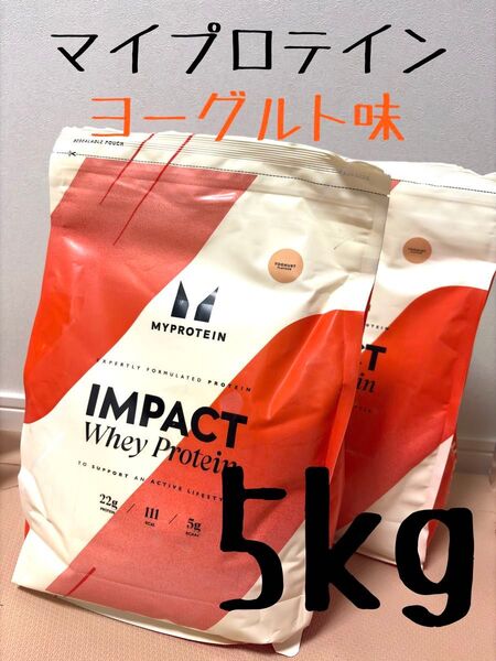 【送料無料】Myprotein マイプロテイン ホエイプロテイン ヨーグルト 2.5kg×2個セット(5kg)