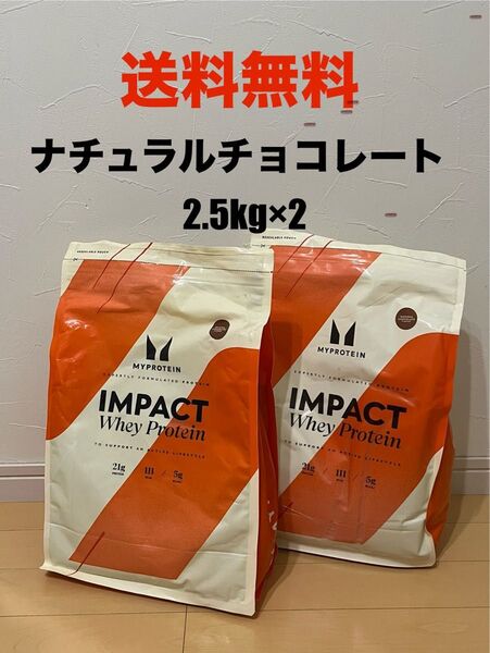 【送料無料】Myprotein マイプロテイン ホエイプロテイン ナチュラルチョコレート 2.5kg×2個セット(5kg)