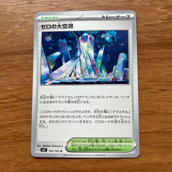 ポケモンカード ゼロの大空洞 sv7 102/102