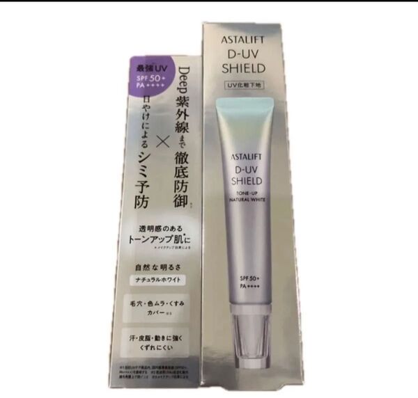 ASTALIFT(アスタリフト)の新作UV下地「D-UVシールド トーンアップ ナチュラルホワイト 30g SPF50