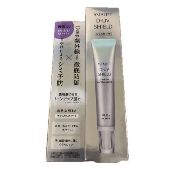 ASTALIFT(アスタリフト)の新作UV下地「D-UVシールド トーンアップ ナチュラルホワイト 30g新品未使用