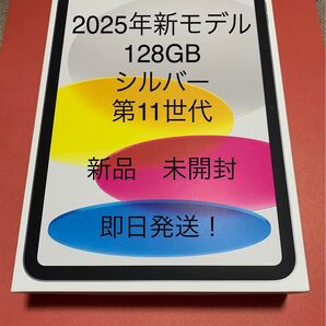 iPad 第11世代 128Gb 新品 未使用 外箱キズ無し シルバー 未開封 即日発送!