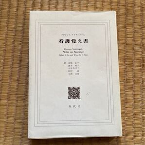 看護覚え書 Florence Nightingale 現代社