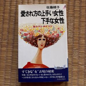 愛され方の上手い女性 下手な女性 佐藤綾子