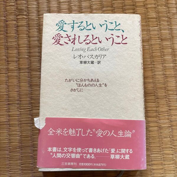 愛するということ、愛されるということ レオ・バスカリア