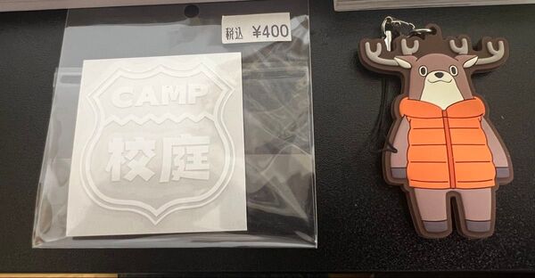 ゆるキャン カリブーくんラバーストラップ&革工房ここづくり 校庭キャンプステッカー