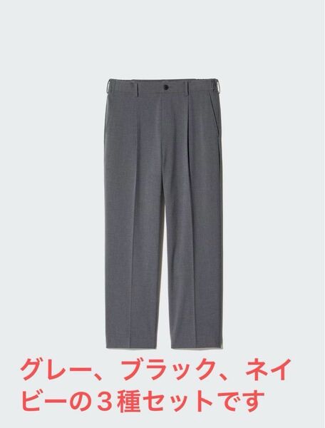 UNIQLOユニクロ タックワイドパンツ Lサイズ 84〜92cm グレー ブラック ネイビー 3着