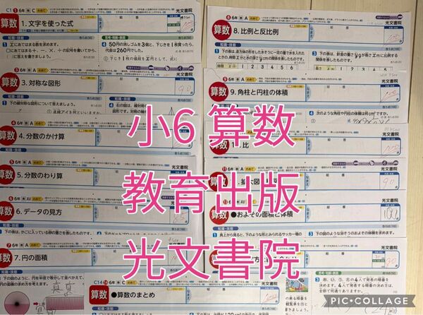 小6 算数 テスト カラーテスト 教育出版 光文書院