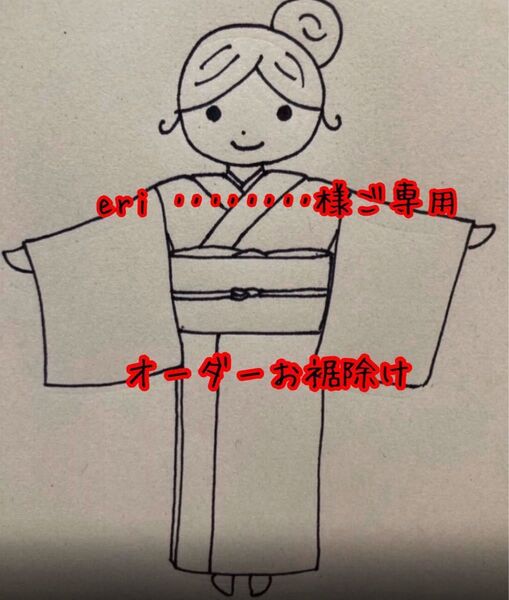 eri ‥‥‥‥様ご専用 お裾除け