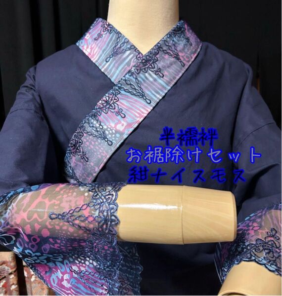 半襦袢 お裾除けセット