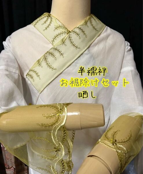 半襦袢 お裾除けセット
