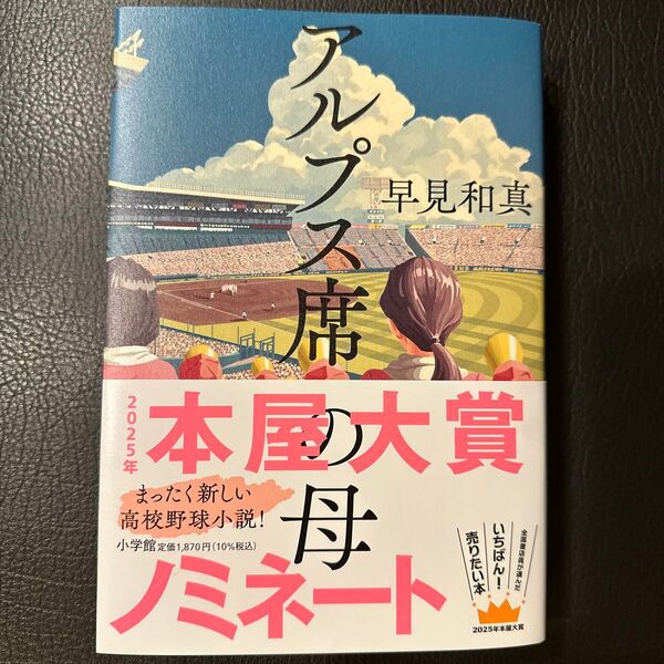 アルプス席の母 早見和真/著