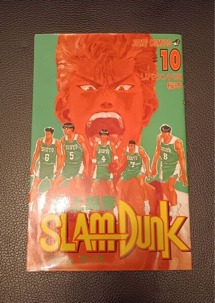 スラムダンク 10巻 初版