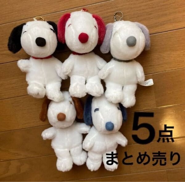 スヌーピー ぬいぐるみ マスコット 5色セット グッズセット ストラップ