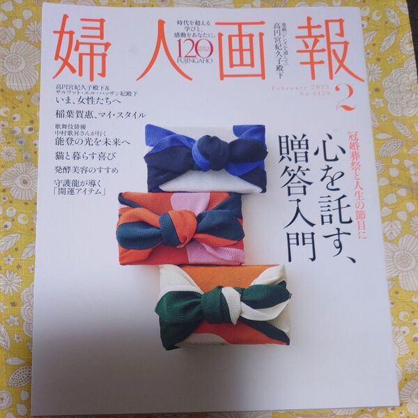 婦人画報2月号 本誌のみ 心を託す贈答入門