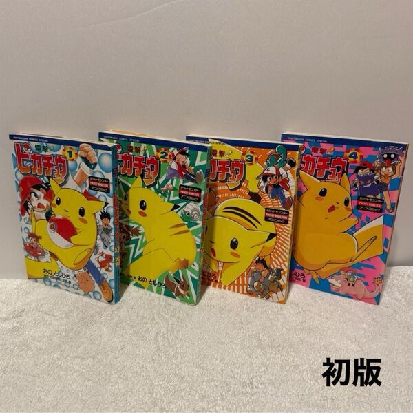小学館 電撃!ピカチュウ 初版 全巻セット 4巻シール付き