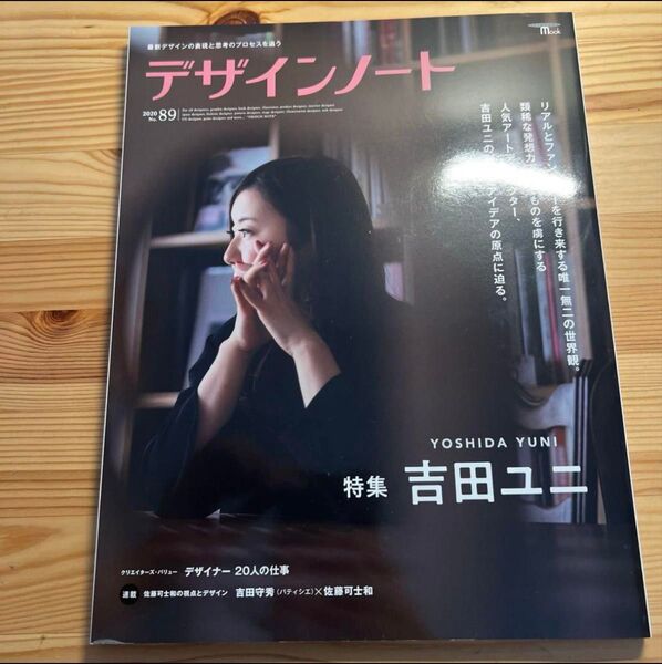 デザインノート 最新デザインの表現と思考のプロセスを追う No.89 (2020) 吉田ユニ