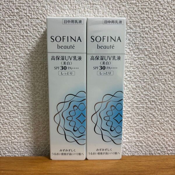 ソフィーナ ボーテ 高保湿UV乳液<美白> SPF30 PA++++ しっとり 30g 2本SOFINA beaute