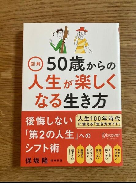 図解50歳からの人生が楽しくなる生き方 保坂隆/〔著〕