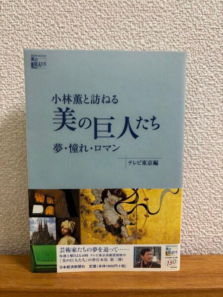小林薫と訪ねる美の巨人たち 夢・憧れ・ロマン テレビ東京編 日本経済新聞社
