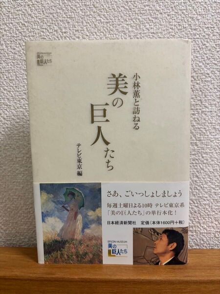 小林薫と訪ねる美の巨人たち / テレビ東京 / 日本経済新聞社