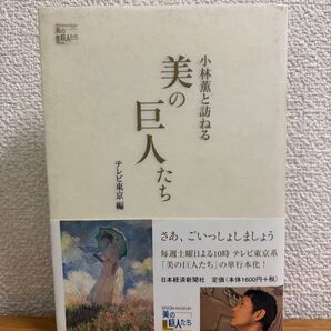 小林薫と訪ねる美の巨人たち / テレビ東京 / 日本経済新聞社