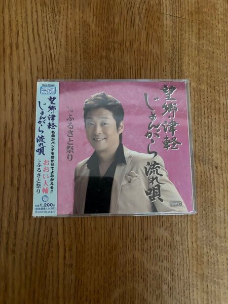 演歌 歌謡曲 CDシングル 望郷津軽じょんがら流れ唄 ふるさと祭り おおい大輔