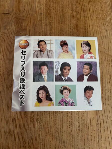 決定盤 セリフ入り歌謡ベスト (CD2枚組) 全30曲 WCD-679