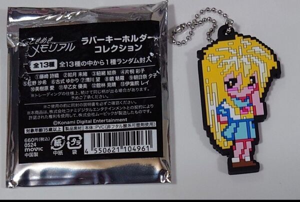 ときめきメモリアル ラバーキーホルダーコレクション 伊集院レイ