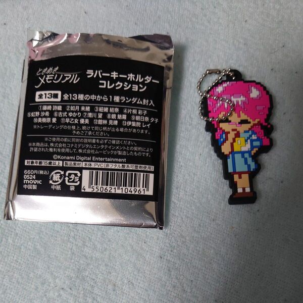 ときめきメモリアル ラバーキーホルダーコレクション 古式ゆかり