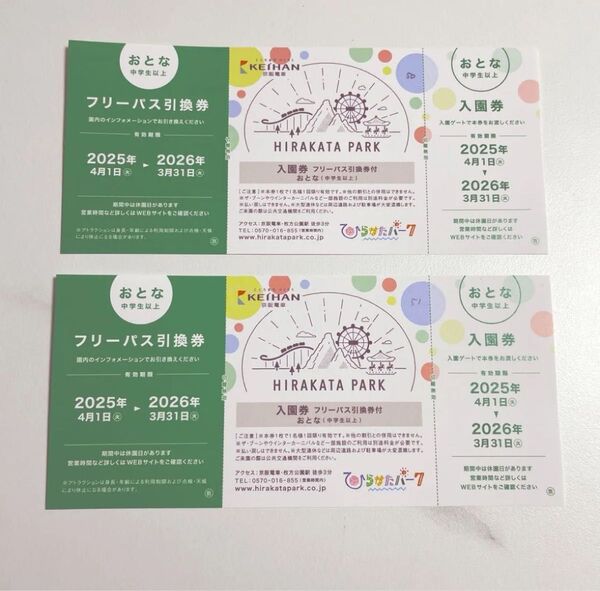ひらかたパーク 入園券および乗り放題フリーパス 引換券